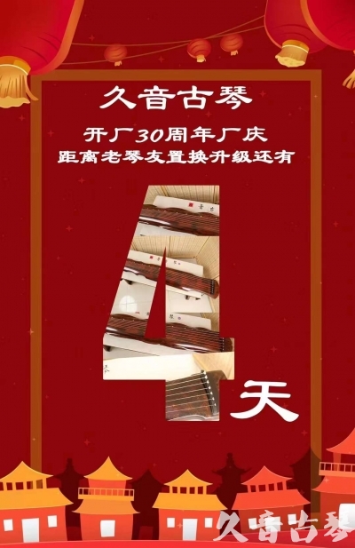 莱芜市“有一种乐器，带着时间的气息，又宝光如新。有如大音希声，蕴含着独与自然天地往来的精神！” 3月，久音30周年开厂季！老琴友置换升级活动马上开始！倒计时4天！